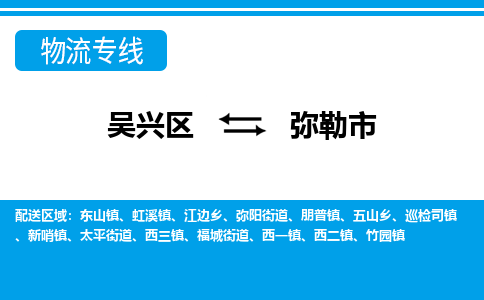 吴兴区到弥勒市物流专线-湖州吴兴区区到弥勒市物流公司-吴兴区到弥勒市货运专线