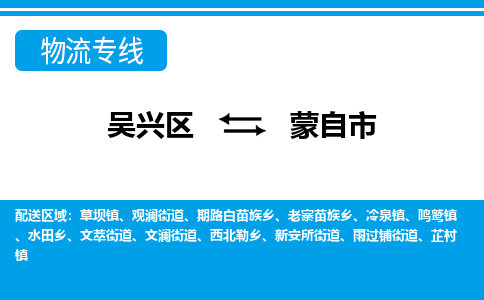 吴兴区到蒙自市物流专线-湖州吴兴区区到蒙自市物流公司-吴兴区到蒙自市货运专线