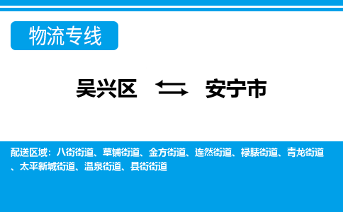 吴兴区到安宁市物流专线-湖州吴兴区区到安宁市物流公司-吴兴区到安宁市货运专线