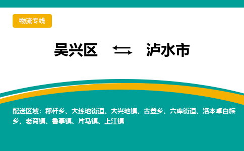 吴兴区到泸水市物流专线-湖州吴兴区区到泸水市物流公司-吴兴区到泸水市货运专线