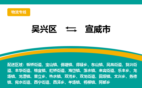 吴兴区到宣威市物流专线-湖州吴兴区区到宣威市物流公司-吴兴区到宣威市货运专线