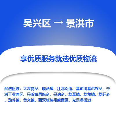 吴兴区到景洪市物流专线-湖州吴兴区区到景洪市物流公司-吴兴区到景洪市货运专线 吴兴区到景洪市物流专线-湖州吴兴区区到景洪市物流公司-吴兴区到景洪市货运专线