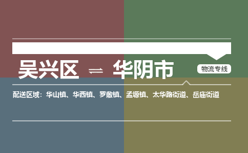 吴兴区到华阴市物流专线-湖州吴兴区区到华阴市物流公司-吴兴区到华阴市货运专线 吴兴区到华阴市物流专线-湖州吴兴区区到华阴市物流公司-吴兴区到华阴市货运专线