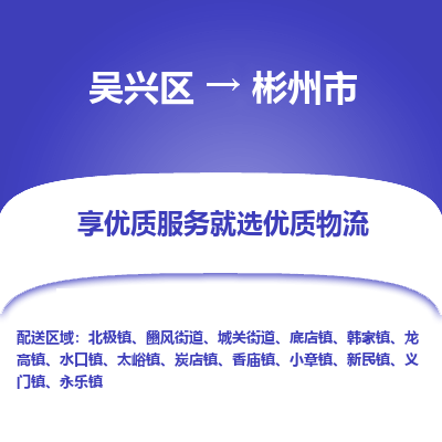 吴兴区到彬州市物流专线-湖州吴兴区区到彬州市物流公司-吴兴区到彬州市货运专线 吴兴区到彬州市物流专线-湖州吴兴区区到彬州市物流公司-吴兴区到彬州市货运专线