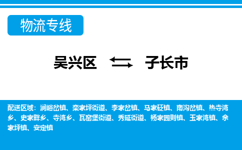 吴兴区到子长市物流专线-湖州吴兴区区到子长市物流公司-吴兴区到子长市货运专线 吴兴区到子长市物流专线-湖州吴兴区区到子长市物流公司-吴兴区到子长市货运专线