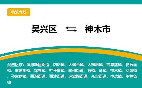 吴兴区到神木市物流专线-湖州吴兴区区到神木市物流公司-吴兴区到神木市货运专线 吴兴区到神木市物流专线-湖州吴兴区区到神木市物流公司-吴兴区到神木市货运专线