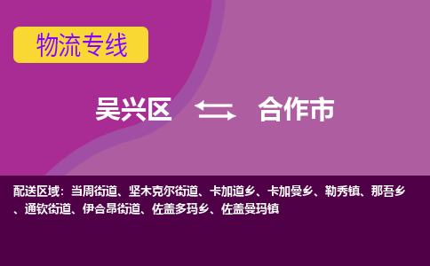 吴兴区到合作市物流专线-湖州吴兴区区到合作市物流公司-吴兴区到合作市货运专线