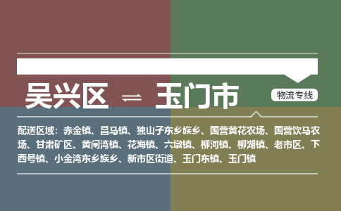 吴兴区到玉门市物流专线-湖州吴兴区区到玉门市物流公司-吴兴区到玉门市货运专线