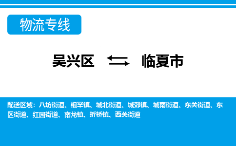 吴兴区到临夏市物流专线-湖州吴兴区区到临夏市物流公司-吴兴区到临夏市货运专线