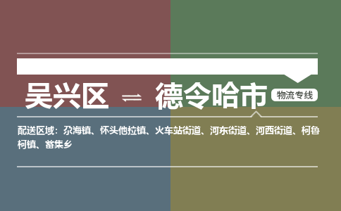 吴兴区到德令哈市物流专线-湖州吴兴区区到德令哈市物流公司-吴兴区到德令哈市货运专线