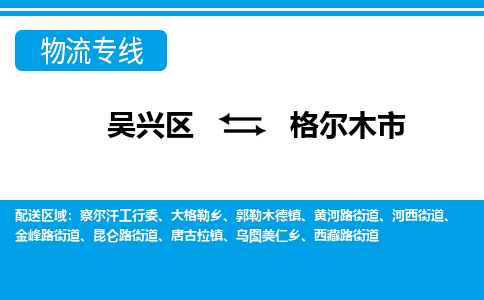 吴兴区到格尔木市物流专线-湖州吴兴区区到格尔木市物流公司-吴兴区到格尔木市货运专线