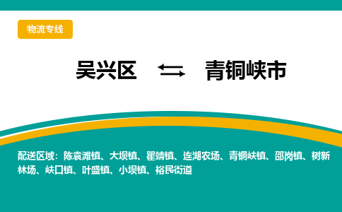 吴兴区到青铜峡市物流专线-湖州吴兴区区到青铜峡市物流公司-吴兴区到青铜峡市货运专线