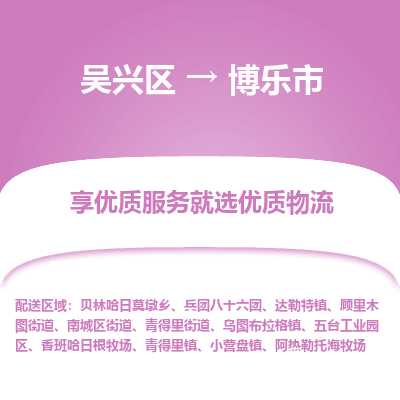 吴兴区到博乐市物流专线-湖州吴兴区区到博乐市物流公司-吴兴区到博乐市货运专线