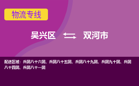 吴兴区到双河市物流专线-湖州吴兴区区到双河市物流公司-吴兴区到双河市货运专线