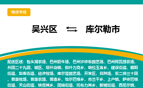 吴兴区到库尔勒市物流专线-湖州吴兴区区到库尔勒市物流公司-吴兴区到库尔勒市货运专线