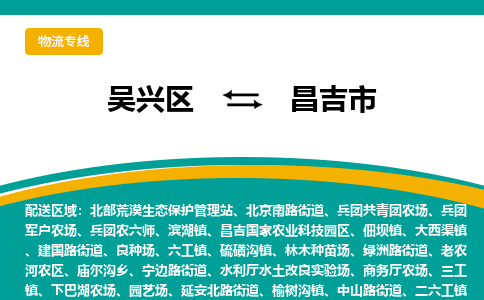 吴兴区到昌吉市物流专线-湖州吴兴区区到昌吉市物流公司-吴兴区到昌吉市货运专线