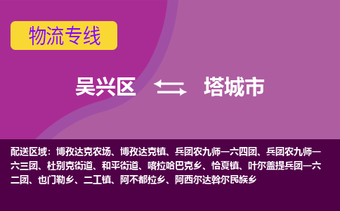 吴兴区到塔城市物流专线-湖州吴兴区区到塔城市物流公司-吴兴区到塔城市货运专线