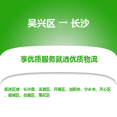 吴兴区到长沙物流专线-湖州吴兴区区到长沙物流公司-吴兴区到长沙货运专线