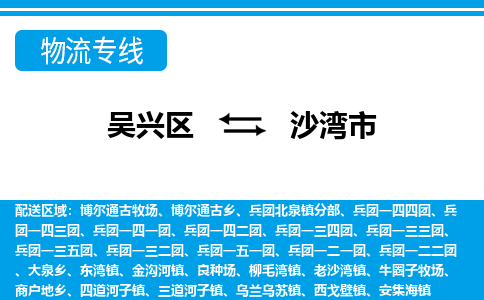 吴兴区到沙湾市物流专线-湖州吴兴区区到沙湾市物流公司-吴兴区到沙湾市货运专线