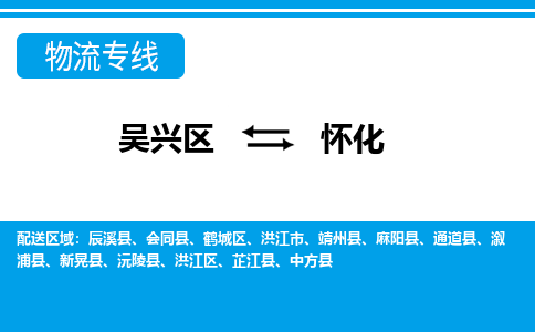 吴兴区到怀化物流专线-湖州吴兴区区到怀化物流公司-吴兴区到怀化货运专线