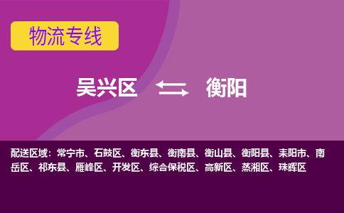 吴兴区到衡阳物流专线-湖州吴兴区区到衡阳物流公司-吴兴区到衡阳货运专线