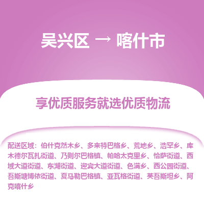 吴兴区到喀什市物流专线-湖州吴兴区区到喀什市物流公司-吴兴区到喀什市货运专线