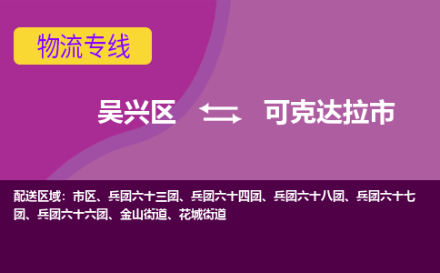 吴兴区到可克达拉市物流专线-湖州吴兴区区到可克达拉市物流公司-吴兴区到可克达拉市货运专线