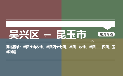 吴兴区到昆玉市物流专线-湖州吴兴区区到昆玉市物流公司-吴兴区到昆玉市货运专线