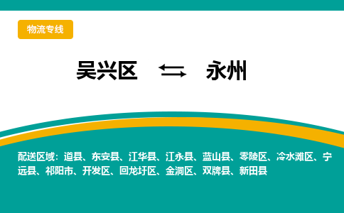 吴兴区到永州物流专线-湖州吴兴区区到永州物流公司-吴兴区到永州货运专线