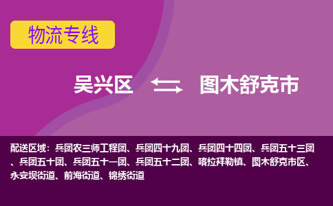 吴兴区到图木舒克市物流专线-湖州吴兴区区到图木舒克市物流公司-吴兴区到图木舒克市货运专线