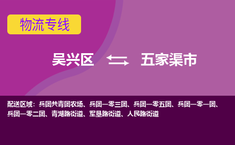 吴兴区到五家渠市物流专线-湖州吴兴区区到五家渠市物流公司-吴兴区到五家渠市货运专线