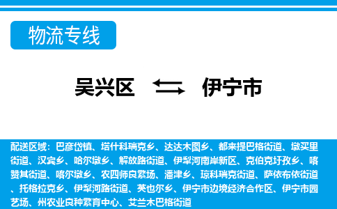 吴兴区到伊宁市物流专线-湖州吴兴区区到伊宁市物流公司-吴兴区到伊宁市货运专线 吴兴区到伊宁市物流专线-湖州吴兴区区到伊宁市物流公司-吴兴区到伊宁市货运专线