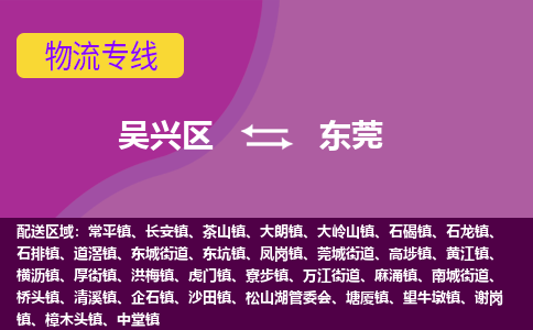 吴兴区到东莞物流专线-湖州吴兴区区到东莞物流公司-吴兴区到东莞货运专线 吴兴区到东莞物流专线-湖州吴兴区区到东莞物流公司-吴兴区到东莞货运专线