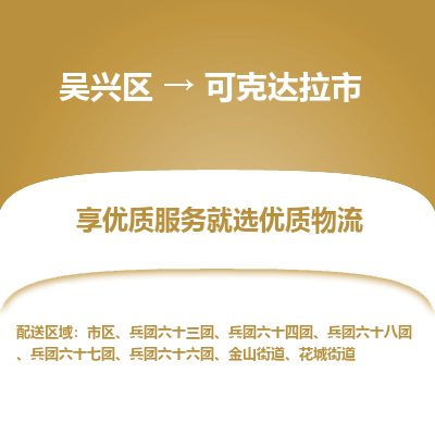吴兴区到可克达拉市物流专线-湖州吴兴区区到可克达拉市物流公司-吴兴区到可克达拉市货运专线 吴兴区到可克达拉市物流专线-湖州吴兴区区到可克达拉市物流公司-吴兴区到可克达拉市货运专线