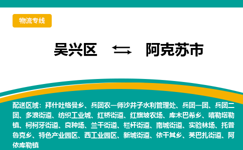 吴兴区到阿克苏市物流专线-湖州吴兴区区到阿克苏市物流公司-吴兴区到阿克苏市货运专线