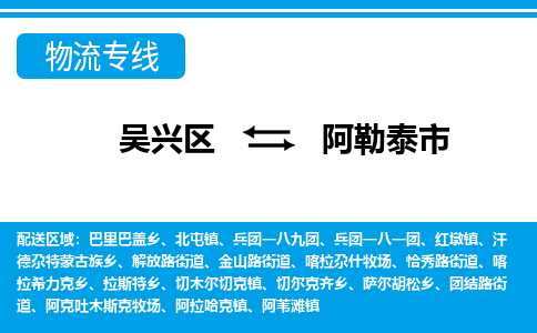 吴兴区到阿勒泰市物流专线-湖州吴兴区区到阿勒泰市物流公司-吴兴区到阿勒泰市货运专线 吴兴区到阿勒泰市物流专线-湖州吴兴区区到阿勒泰市物流公司-吴兴区到阿勒泰市货运专线