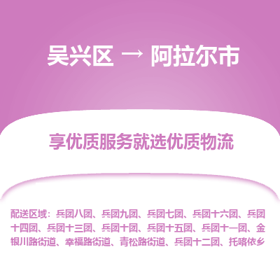 吴兴区到阿拉尔市物流专线-湖州吴兴区区到阿拉尔市物流公司-吴兴区到阿拉尔市货运专线 吴兴区到阿拉尔市物流专线-湖州吴兴区区到阿拉尔市物流公司-吴兴区到阿拉尔市货运专线