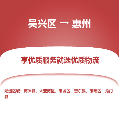 吴兴区到惠州物流专线-湖州吴兴区区到惠州物流公司-吴兴区到惠州货运专线 吴兴区到惠州物流专线-湖州吴兴区区到惠州物流公司-吴兴区到惠州货运专线