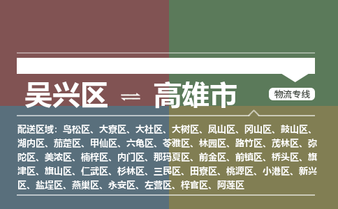 吴兴区到高雄市物流专线-湖州吴兴区区到高雄市物流公司-吴兴区到高雄市货运专线 吴兴区到高雄市物流专线-湖州吴兴区区到高雄市物流公司-吴兴区到高雄市货运专线