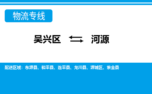 吴兴区到河源物流专线-湖州吴兴区区到河源物流公司-吴兴区到河源货运专线 吴兴区到河源物流专线-湖州吴兴区区到河源物流公司-吴兴区到河源货运专线