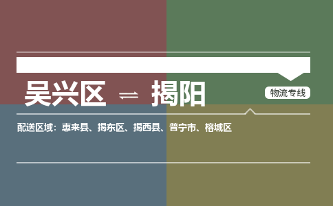 吴兴区到揭阳物流专线-湖州吴兴区区到揭阳物流公司-吴兴区到揭阳货运专线 吴兴区到揭阳物流专线-湖州吴兴区区到揭阳物流公司-吴兴区到揭阳货运专线