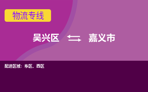 吴兴区到嘉义市物流专线-湖州吴兴区区到嘉义市物流公司-吴兴区到嘉义市货运专线