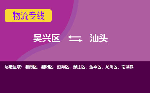 吴兴区到汕头物流专线-湖州吴兴区区到汕头物流公司-吴兴区到汕头货运专线