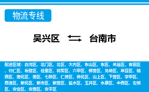 吴兴区到台南市物流专线-湖州吴兴区区到台南市物流公司-吴兴区到台南市货运专线