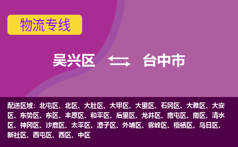 吴兴区到台中市物流专线-湖州吴兴区区到台中市物流公司-吴兴区到台中市货运专线