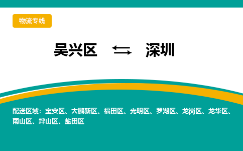 吴兴区到深圳物流专线-湖州吴兴区区到深圳物流公司-吴兴区到深圳货运专线