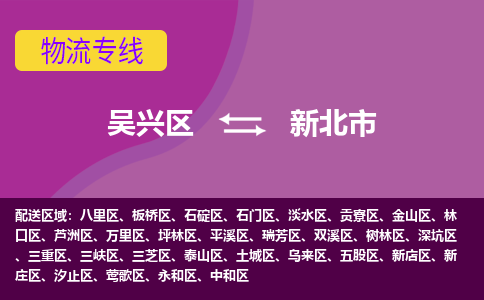 吴兴区到新北市物流专线-湖州吴兴区区到新北市物流公司-吴兴区到新北市货运专线