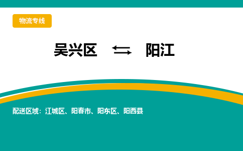 吴兴区到阳江物流专线-湖州吴兴区区到阳江物流公司-吴兴区到阳江货运专线