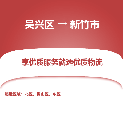 吴兴区到新竹市物流专线-湖州吴兴区区到新竹市物流公司-吴兴区到新竹市货运专线