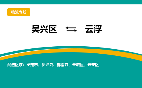 吴兴区到云浮物流专线-湖州吴兴区区到云浮物流公司-吴兴区到云浮货运专线